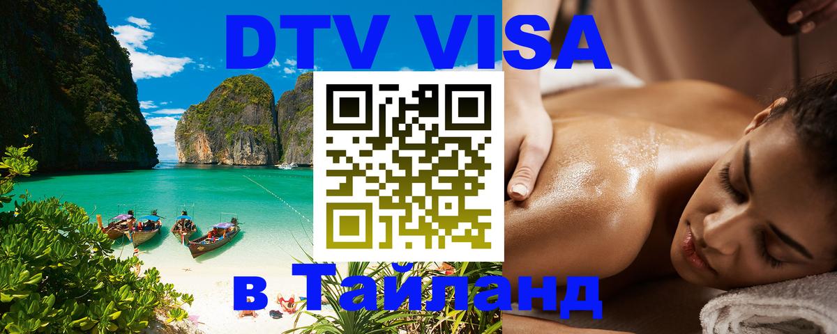 Стоимость и условия DTV визы — оформление в Таиланд под ключ - Каспийск 