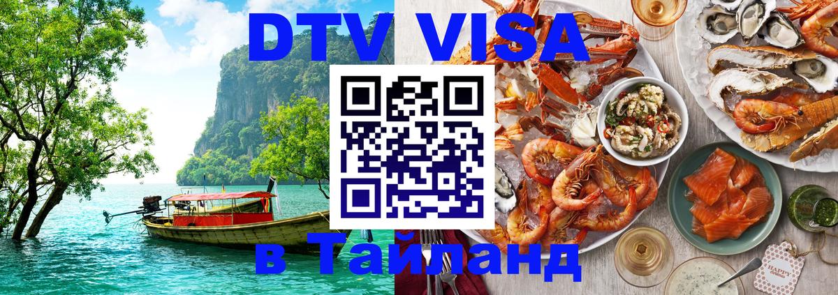 DTV Виза в Тайланд для россиян 