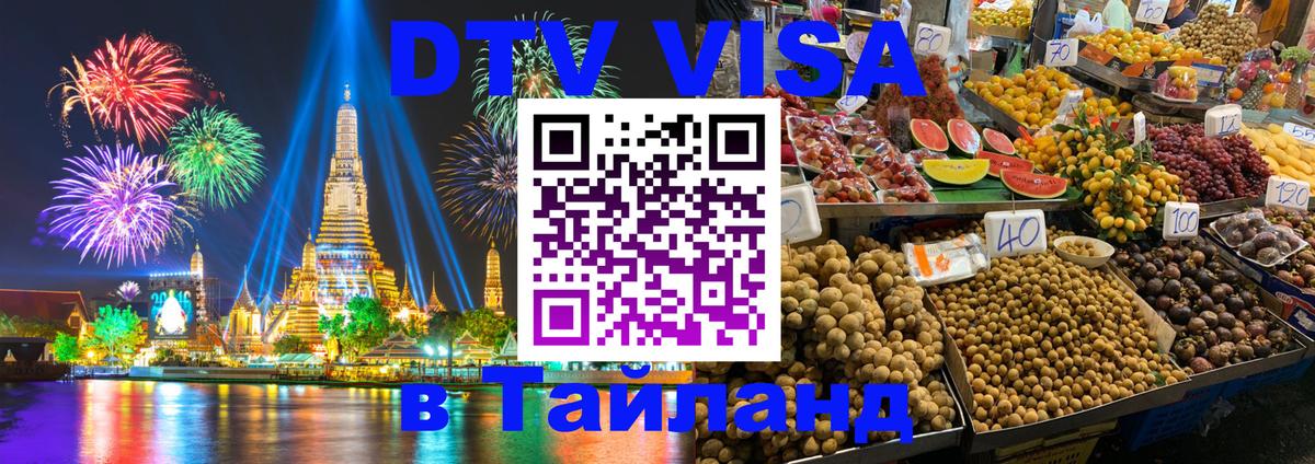 ДТВ VISA Тайланд для фрилансеров Каспийск 